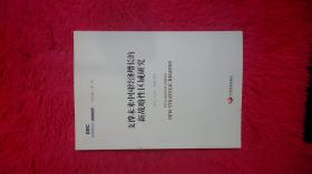 国务院发展研究中心研究丛书2015：支撑未来中国经济增长的新战略性区域研究