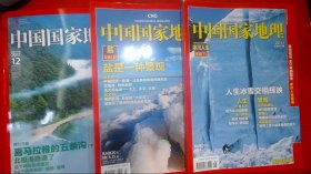 中国国家地理2011（1冰川人生专辑下+3盐专辑上+12）  总第603.605.614期   3本合售