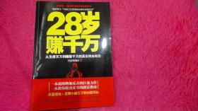 28岁赚千万：从负债百万到赚取千万的真实创业经历