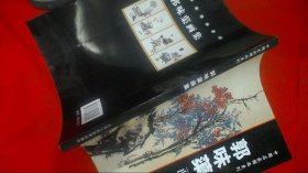 中国名家国画系列 郭味蕖画集