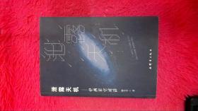 泄露天机：中西星空对话