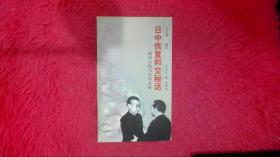 日中恢复邦交秘话：池田大作与日中友好