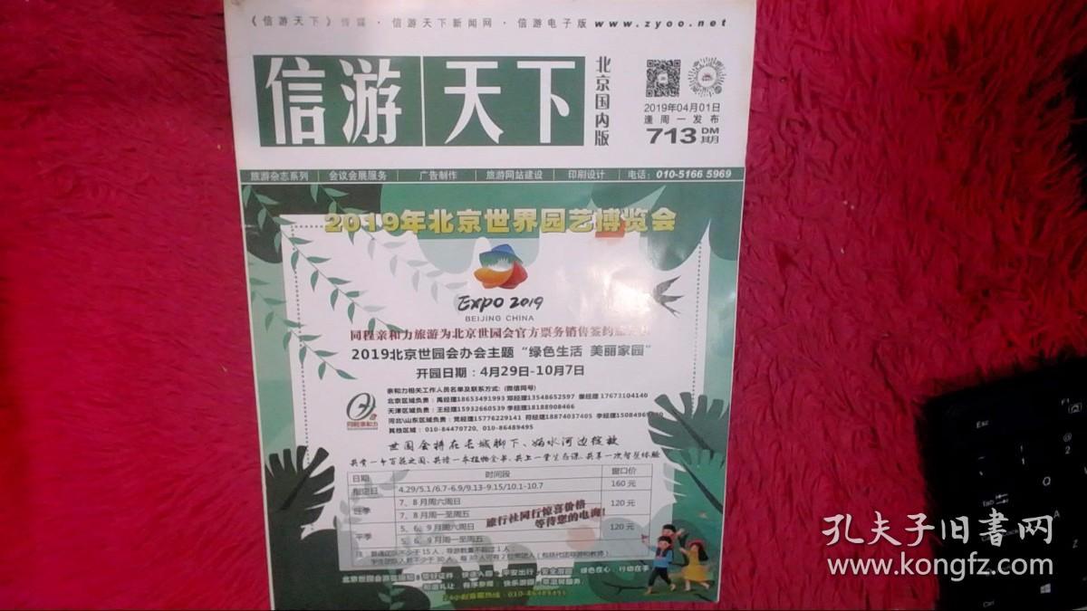 信游天下 北京国内版 713期