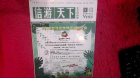 信游天下 北京国内版 713期