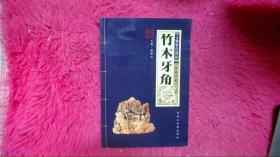 竹木牙角