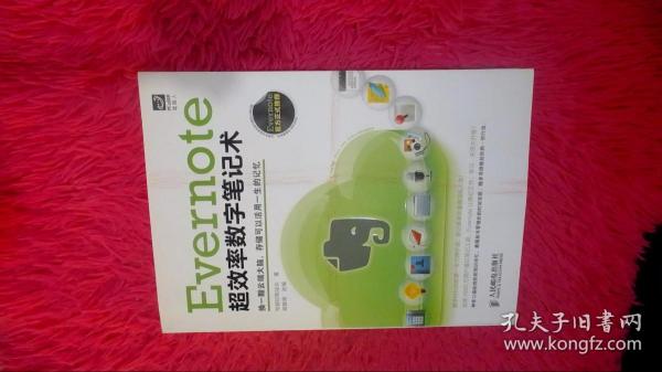 Evernote超效率数字笔记术