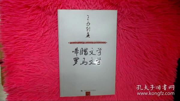 王力别集：希腊文学 罗马文学