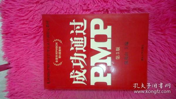 光环国际PMP项目管理认证培训指定教材·全国针对PMBOK第5版教材：成功通过PMP（第3版）