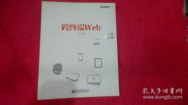 跨终端Web