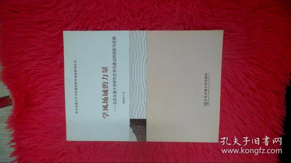 学风场域的力量：北京交通大学研究生学风建设的创新与发展