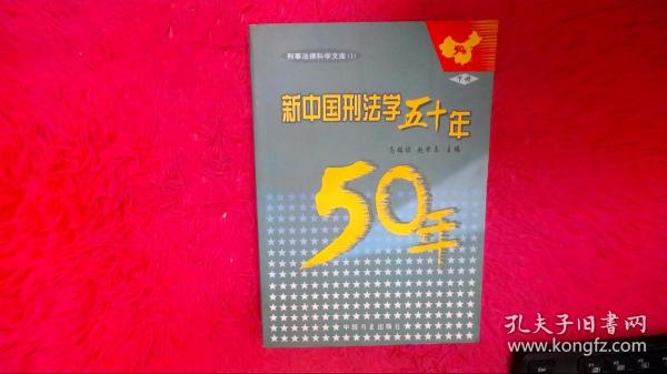 新中国刑法学五十年（上中下册）——刑事法律科学文库（1）