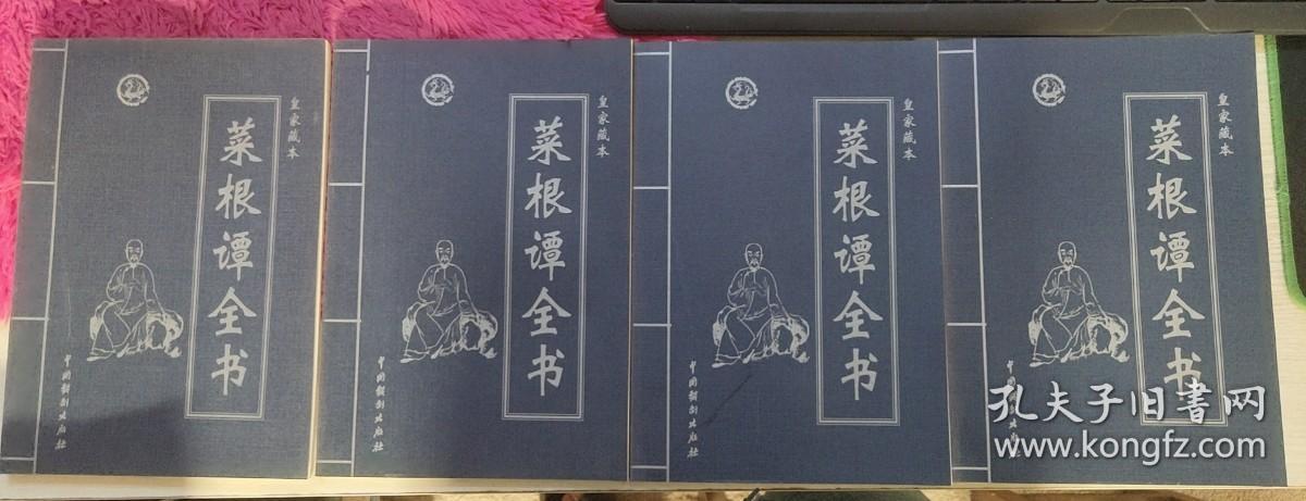 菜根谭全书（全4卷）