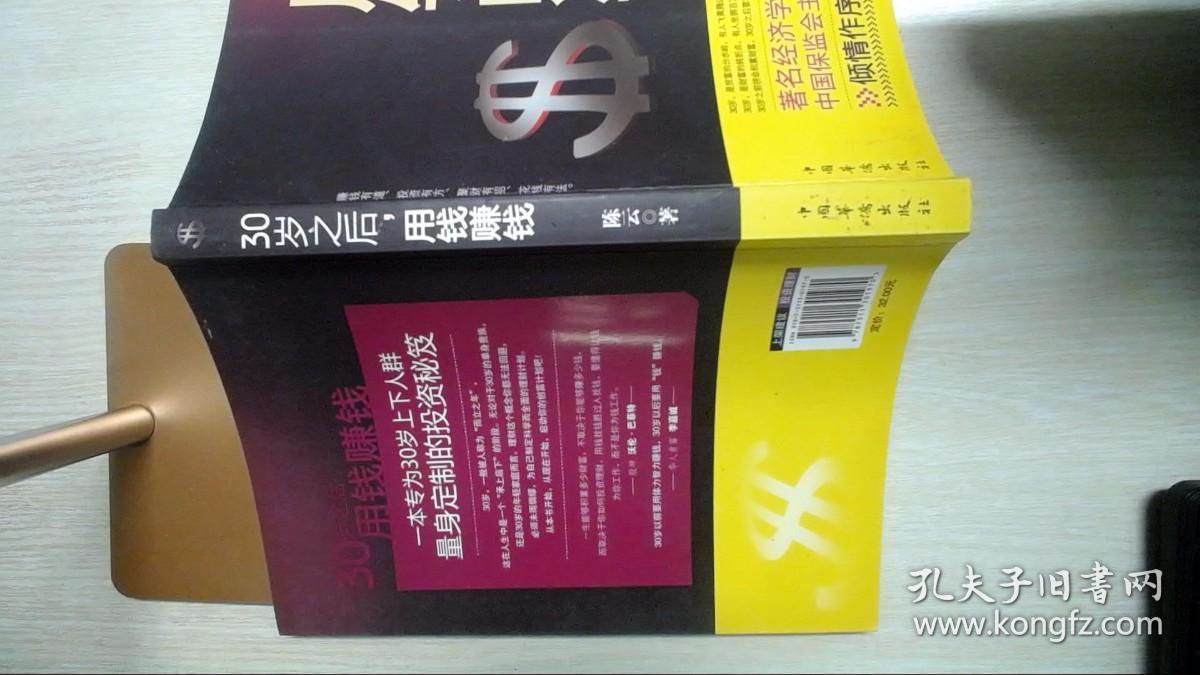 30岁之后.用钱赚钱：“而立之年”启动你的创富计划吧！