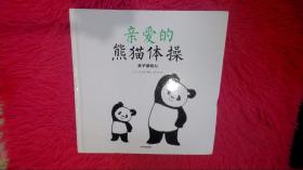亲爱的熊猫体操 亲子感知力