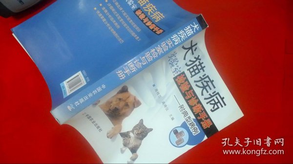 犬猫疾病实验室检验与诊断手册