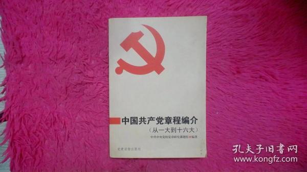 中国共产党章程编介:从一大到十六大