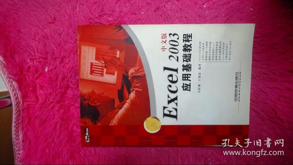Excel2003中文版应用基础教程