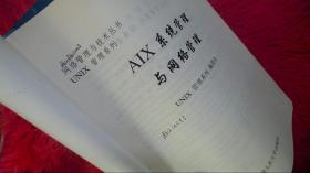 AIX系统管理与网络管理 网络管理与技术丛书