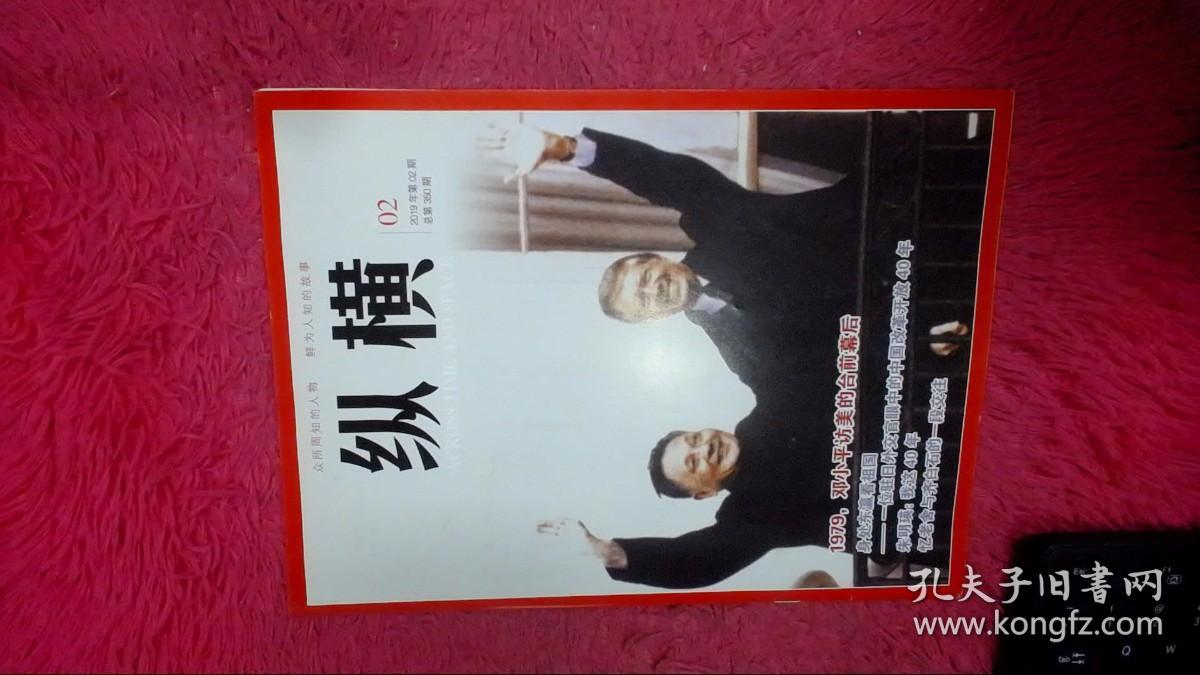 纵横2019年第2期 知道350期