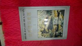 世界建筑画选 1