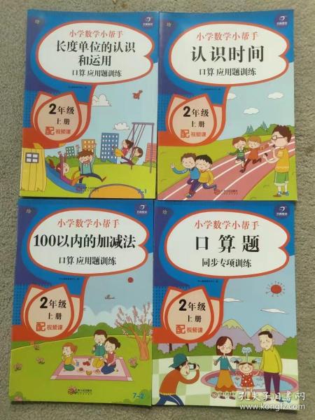 二年级数学上册课堂同步练习册人教版（共7本配视频课程）100以内的加减法口算题卡应用题乘法计算训练