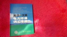 英汉·汉英电力环保词汇手册