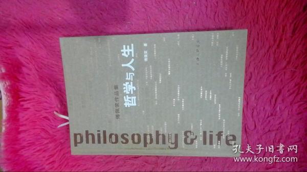 哲学与人生