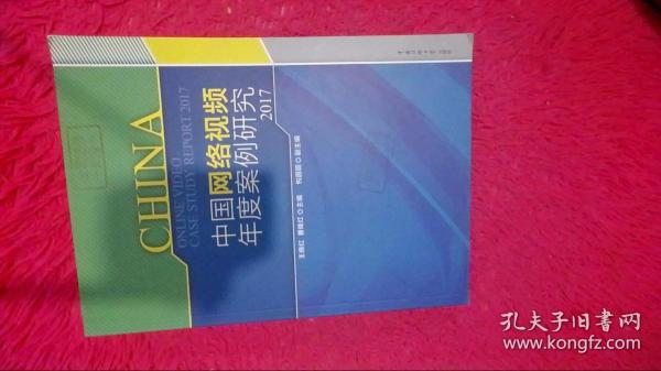 中国网络视频年度案例研究2017