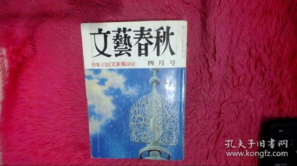 文艺春秋 文学界 日本原版 昭和四十一年 第六十三卷 第四号