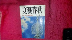 文艺春秋 文学界 日本原版 昭和四十一年 第六十三卷 第四号