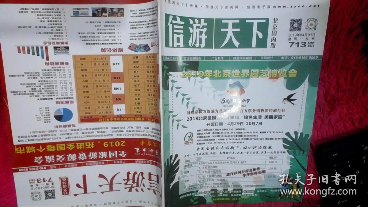 信游天下 北京国内版 713期