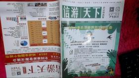 信游天下 北京国内版 713期