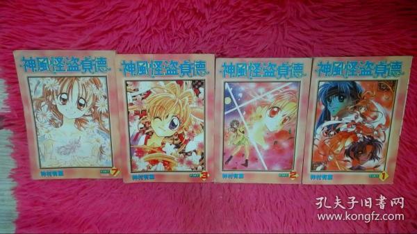 神风怪盗贞德（1 2 3 7）四本合售