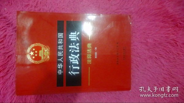 中华人民共和国行政法典·注释法典（新4版）