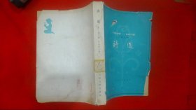 1949-1979 儿童文学诗选 上