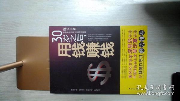 30岁之后.用钱赚钱：“而立之年”启动你的创富计划吧！