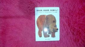 信谊宝宝起步走：棕色的熊、棕色的熊，你在看什么？