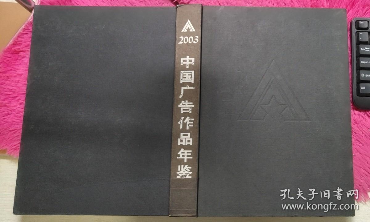 2003中国广告作品年鉴