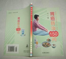 胃癌防治150问