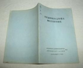 大庆油田政治工作要点和岗位责任制度