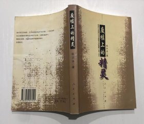 废墟之上的精灵：前现代中国知识分子思想文化的理路（1898~1918）