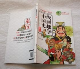 漫画趣学中国史--秦汉