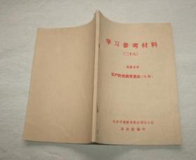 学习参考材料（二十八） 内容要目：无产阶级教育革命（专辑）