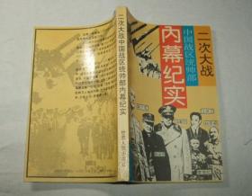 二次大战中国战区统帅部内幕纪实