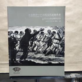 北京荣宝2013迎春文物艺术品拍卖会 滴泉集珍-中国现当代版画名家、西画名家及当代新锐