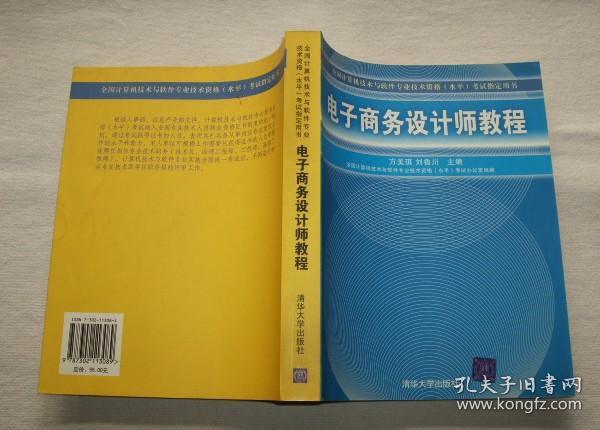 全国计算机技术与软件专业技术资格水平考试指定用书：电子商务设计师教程