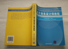 全国计算机技术与软件专业技术资格水平考试指定用书：电子商务设计师教程