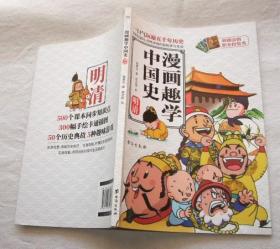 漫画趣学中国史---明清