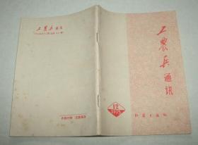 工农兵通讯1975-12