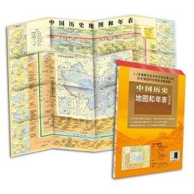 中国历史地图和年表（简装折叠）